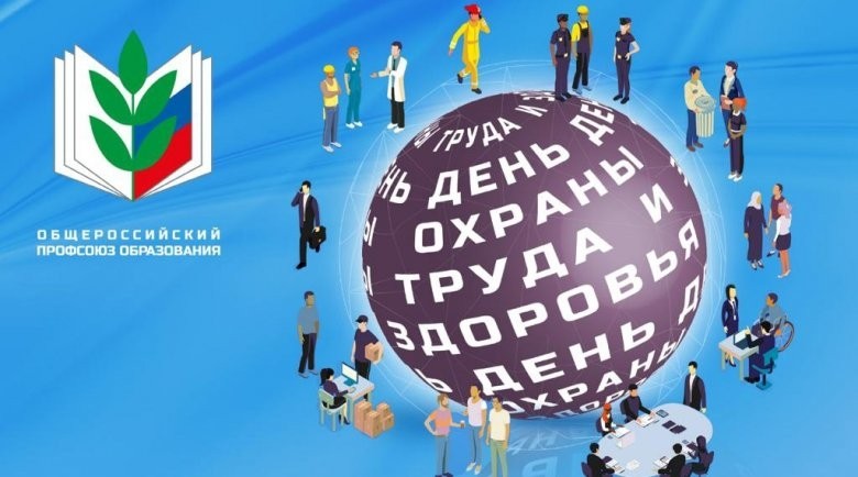 28 апреля - День охраны труда - Новости